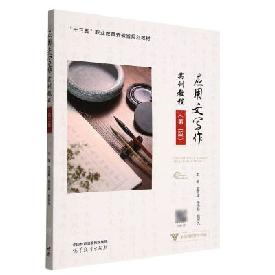 [N]应用文写作实训教程(第2版十三五职业教育安徽省规划教材)-9787040588255