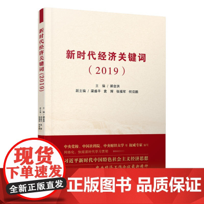 新时代经济关键词(2019)