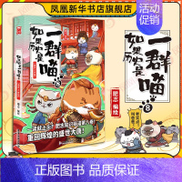 第8册[盛世大唐篇](定价59.8) [正版]14册任选如果历史是一群喵全套 假如历史是一群喵春秋战国宋辽金夏明末清初篇