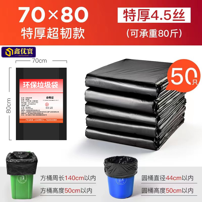 [鑫优寰]垃圾袋4.5丝70*80cm50只/捆