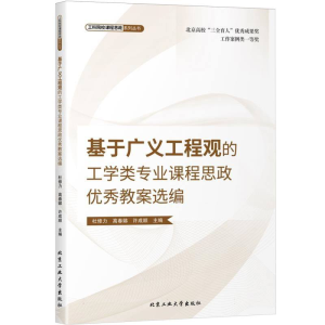 正版新书]基于广义工程观的工学类专业课程思政优秀教案选编编者