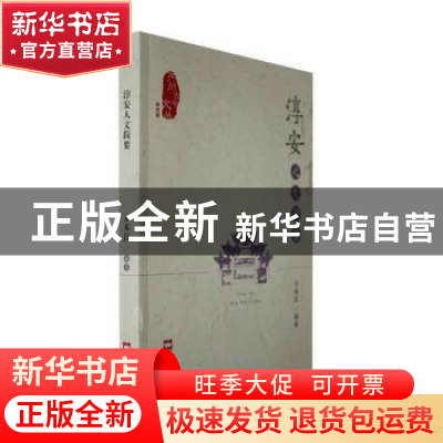 正版 淳安人文辑要 方本昌编著 文汇出版社 9787549640225 书籍