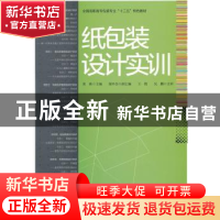 正版 纸包装设计实训 黄彬主编 印刷工业出版社 9787514203