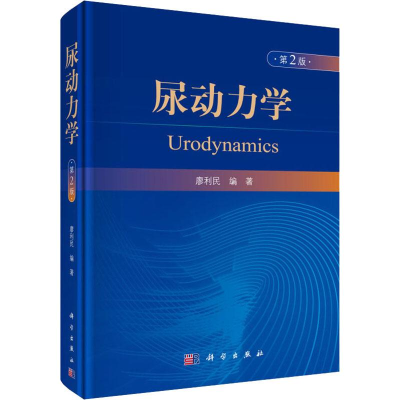 醉染图书尿动力学 第2版9787030622877
