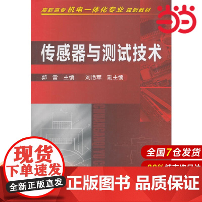 传感器与测试技术.郭雷 主编 刘艳军 副主编9787122092526