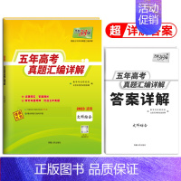 文科综合[全国卷] 五年高考真题汇编详解 [正版]天利38套2024升级版五年高考真题汇编详解语数英物化生政史地科目任选