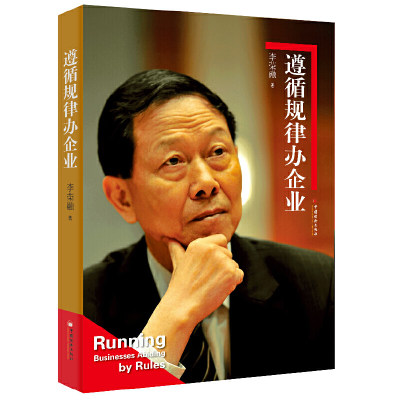 正版新书]遵循规律办企业李荣融9787513623339