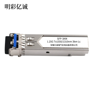 明彩亿诚 光模块 SFP-3KM 个