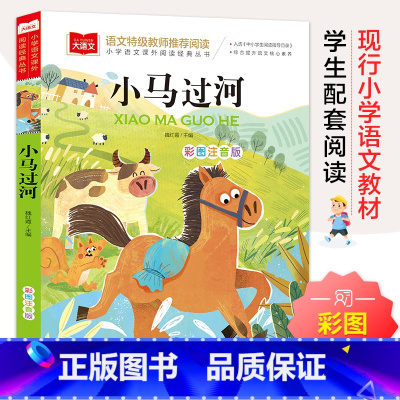 小马过河注音版 [正版]小马过河小学语文课外阅读经典丛书彩图注音版低年级读物一二年级课外书小学生课外阅读书籍带拼音儿童文