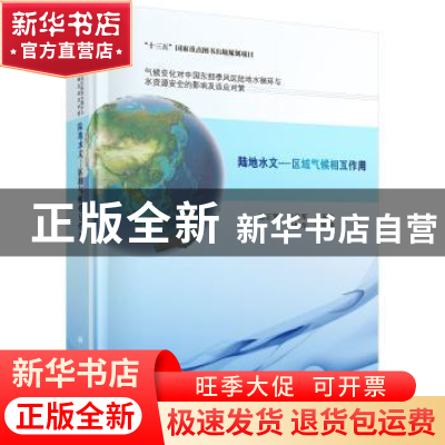 正版 陆地水文—区域气候相互作用 谢正辉等著 科学出版社 978703