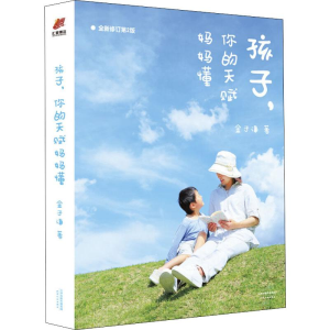 [M]孩子,你的天赋妈妈懂 全新升级第2版 金子谦 著 -9787201145082