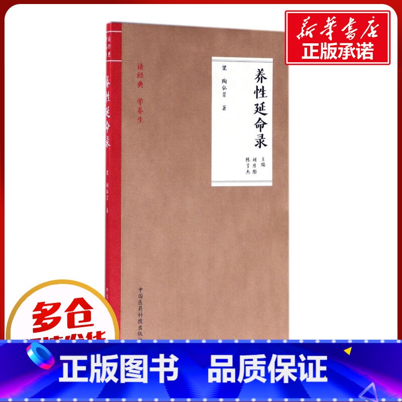 养性延命录 [正版]养性延命录 (梁)陶弘景 著;刘丹彤,陈子杰 主编 著 社会学生活 书店图书籍 中国医药科技出版社