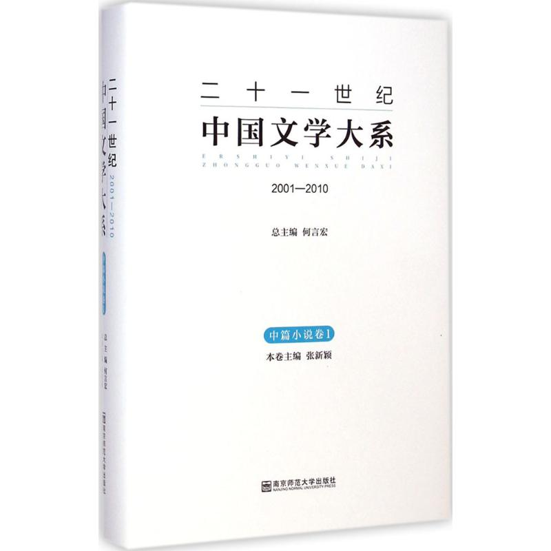 [M]二十一世纪中国文学大系-9787565116551