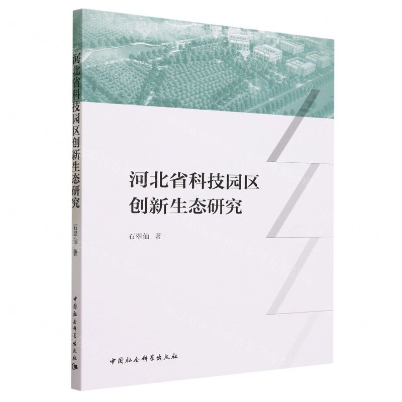 [N]河北省科技园区创新生态研究-9787522725567