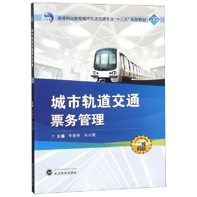正版新书]城市轨道交通票务管理(二维码版高等职业教育城市轨道