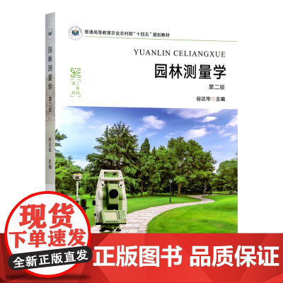 园林测量学 第二版2版 谷达华主编 普通高等教育农业农村部“十四五”规划教材9787109319851