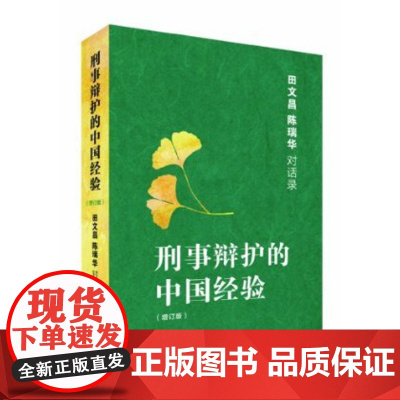 刑事辩护的中国经验 田文昌 陈瑞华 对话录 增订版 北京大学出版社 法律法院书籍 正版