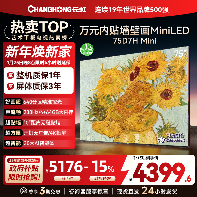 长虹电视75D7H Mini 75英寸电视 AI TV壁画 DeepSeek MiniLED 4K超高清平板电视政府补贴