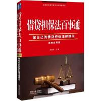 正版新书]借贷担保法百事通(案例应用版)法宝网9787509362303