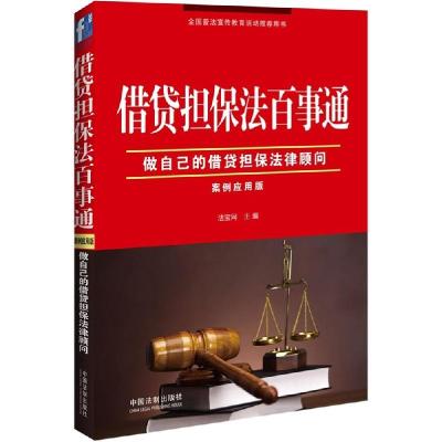 正版新书]借贷担保法百事通(案例应用版)法宝网9787509362303