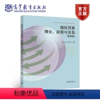 [正版]国际贸易理论、政策与实务 第四版第4版 李左东 张若星 高等教育出版社