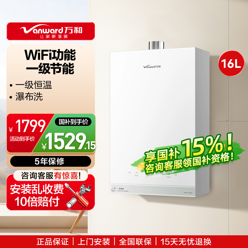 万和Vanward 16升恒温强劲舒适体验一级节能一级恒温WIFI瀑布洗燃气热水器JSQ30-16R6 TURBO