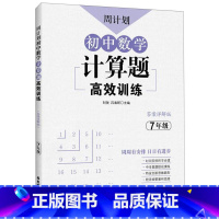 默认 小学通用 [正版]初中数学计算题高效训练(7年级答案详解版)/周计划