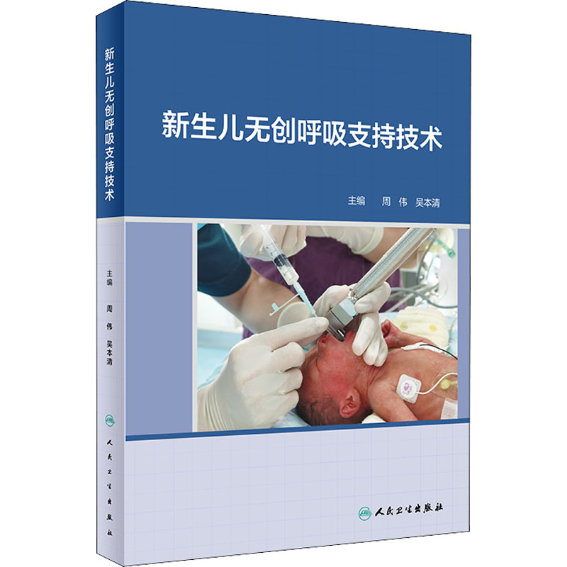 w正版 新生儿无创呼吸支持技术 周伟 吴本清 主编 呼吸系统解剖实用新生儿护理学经鼻持续气道正压通气1HZDR1