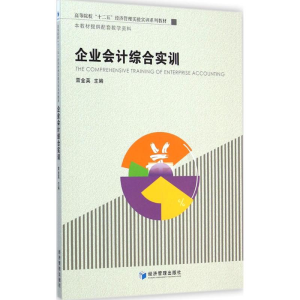 [M]企业会计综合实训-9787509632079
