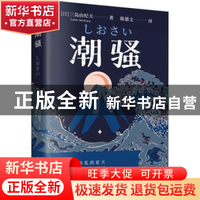 正版 潮骚 (日)三岛由纪夫(Yukio Mishima)著 古吴轩出版社 97875