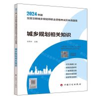 [N]城乡规划相关知识/2024年版全国注册城乡规划师职业资格考试历年真题集-9787518216352