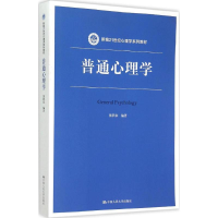 [M]普通心理学-9787300210131