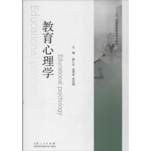 醉染图书教育心理学9787209071826