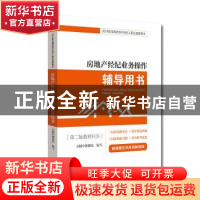 正版 房地产经纪业务操作辅导用书 方圆中和微校 经济科学出版社