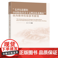 “毛泽东思想和中国特色社会主义理论体系概论”纵向教学衔接参考教程徐升编著东南大学出版社