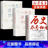 [3本]历史不忍细看+中国史+世界史 [正版]一本书读懂中国史历史不忍细看 一本书读懂中国史世界史初高中白话文史记资治通
