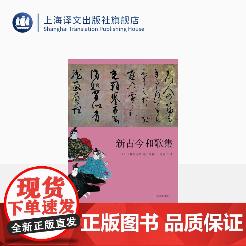 新古今和歌集 日本文学经典译丛 [日] 藤原定家等编著 王向远 译 日本三大古典和歌集之一 对《古今和歌集》的继承与创新