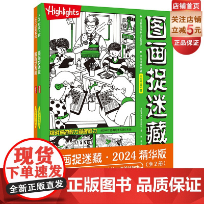 图画捉迷藏 2024 精华版 全2册 益智游戏书 正版全新 全球10亿册 专注力培养 70余年经典传承 北京科学技术