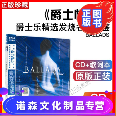 正版星外星爵士乐精选发烧名曲品鉴《爵士情歌２》ADMS（1CD）