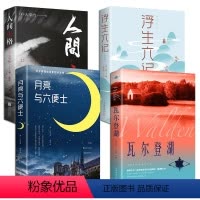 [正版]好书中外文学名著书籍全套4册 月亮与六便士/瓦尔登湖 外国名著小说书籍书 世界经典名著文学社科书好书图书小说书籍