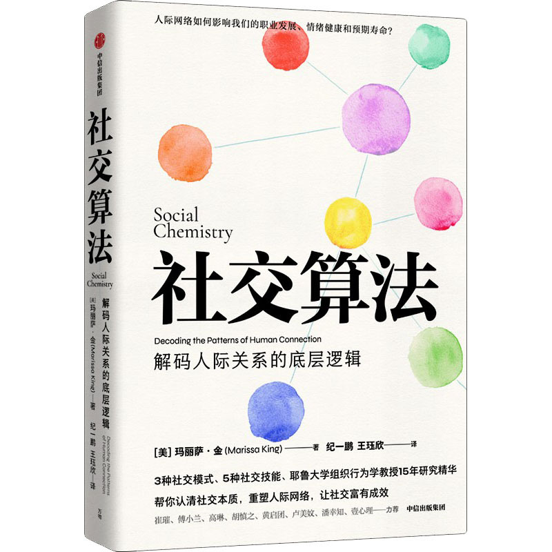 正版新书]社交算法(美)玛丽莎·金9787521735048