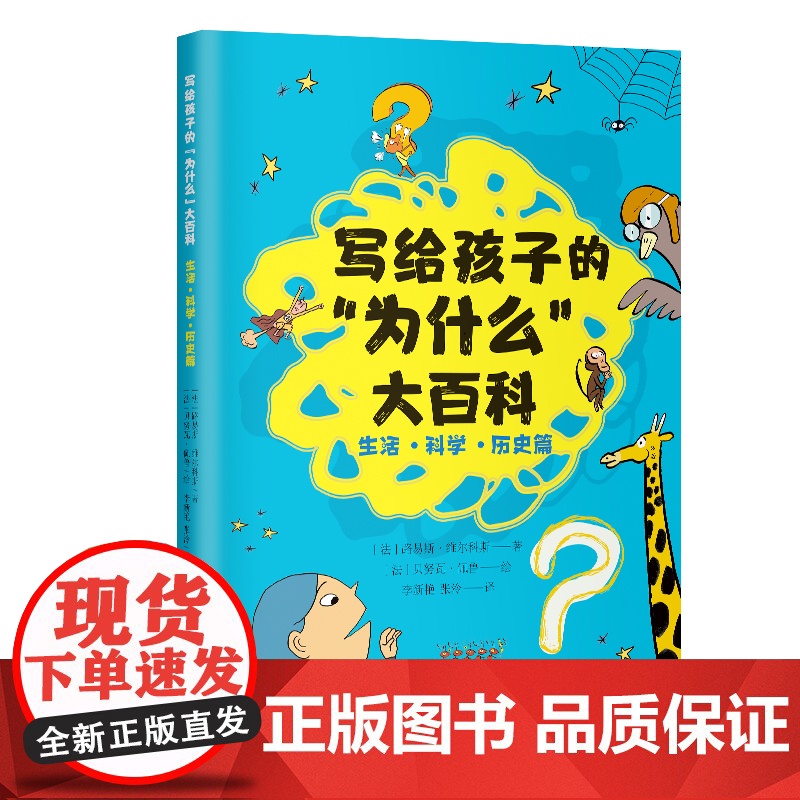 写给孩子的“为什么”大百科(生活·科学·历史篇