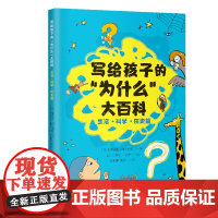 写给孩子的“为什么”大百科(生活·科学·历史篇