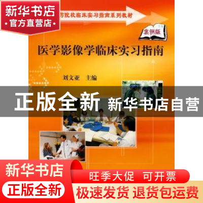 正版 医学影像学临床实习指南 刘文亚主编 科学出版社 9787030223