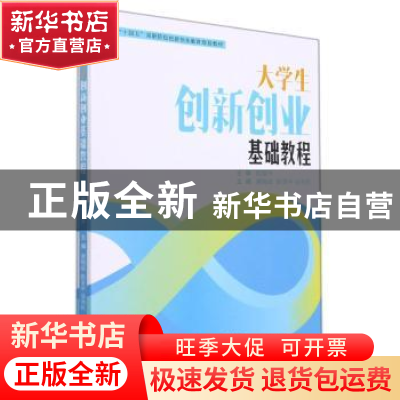 正版 大学生创新创业基础教程 编者:谢梅成//陈美中//谷利民|责编