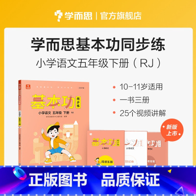 语文(下) 小学五年级 [正版]保价双112023新版基本功同步练小学数学语文英语五年级上下册人教版专项练习同步重点讲解