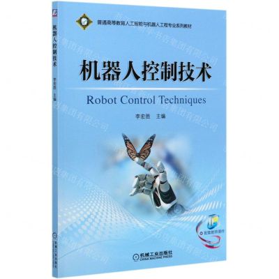 [N]机器人控制技术(普通高等教育人工智能与机器人工程专业系列教材)-9787111655299