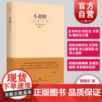 小逻辑 德 黑格尔 迄今完善译本 贺麟全集 1卷 哲学全书纲要 哲学研究 学术经典著作 正版图书籍 世纪文景 上海人民出