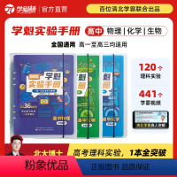 高中物理+生物 全国通用 [正版]学魁榜高中学魁实验手册化学物理生物高考必刷清北学霸讲解全国通用智能科技教辅