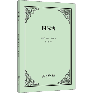 [M]国际法-9787100209076